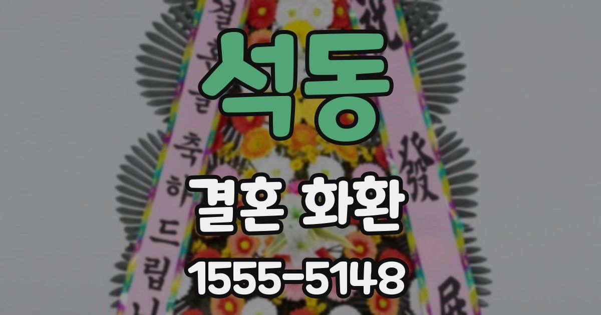 석동 결혼 화환