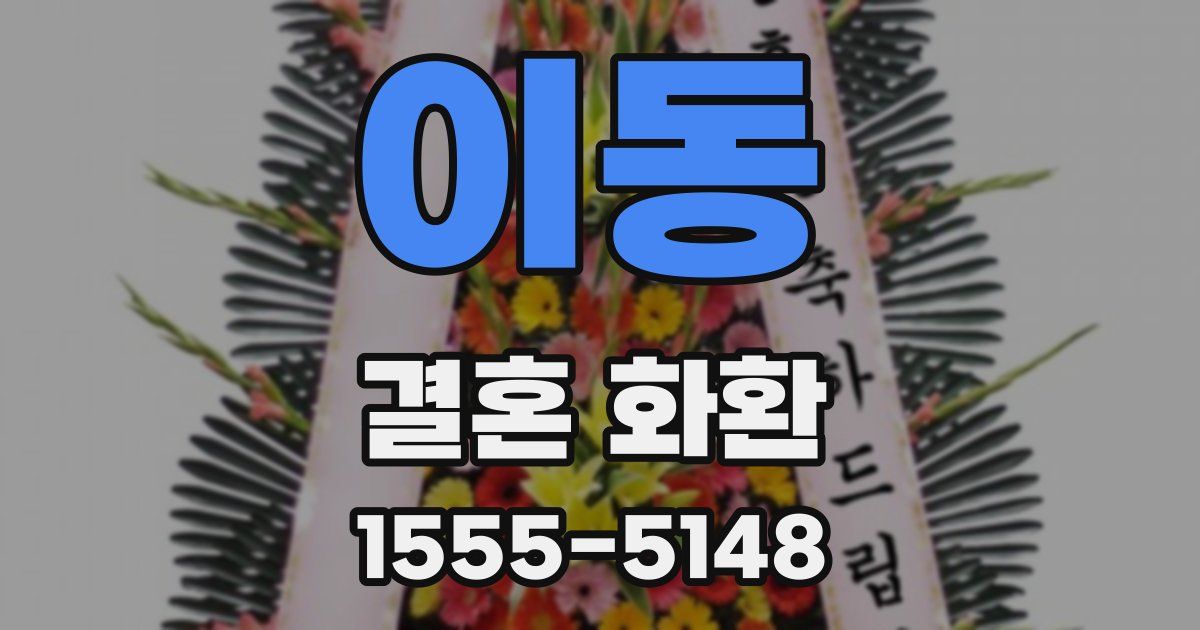 이동 결혼 화환