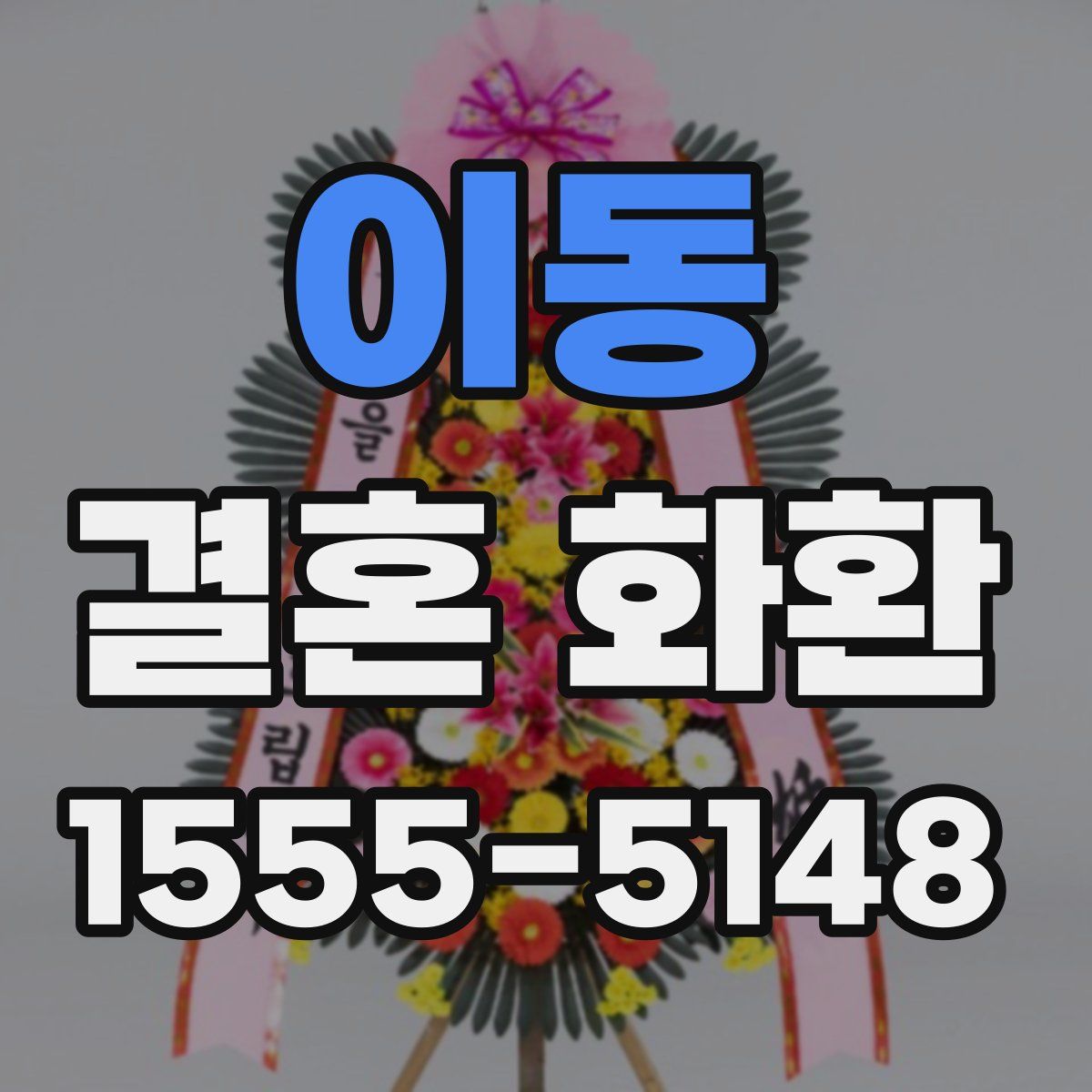 이동 결혼 화환