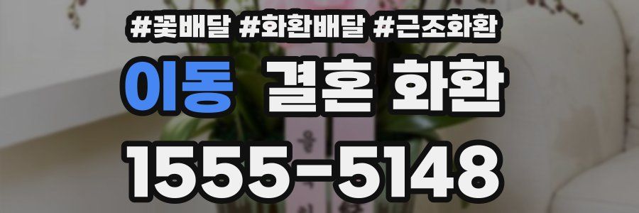 이동 결혼 화환