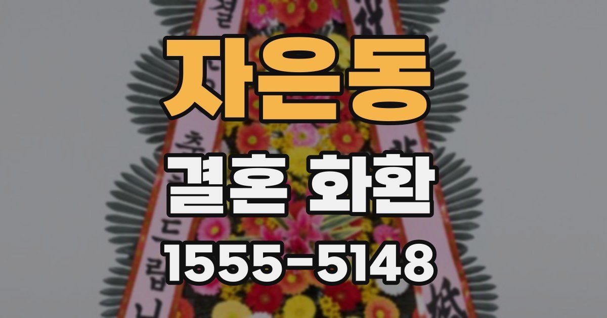 자은동 결혼 화환