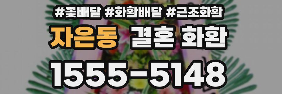 자은동 결혼 화환