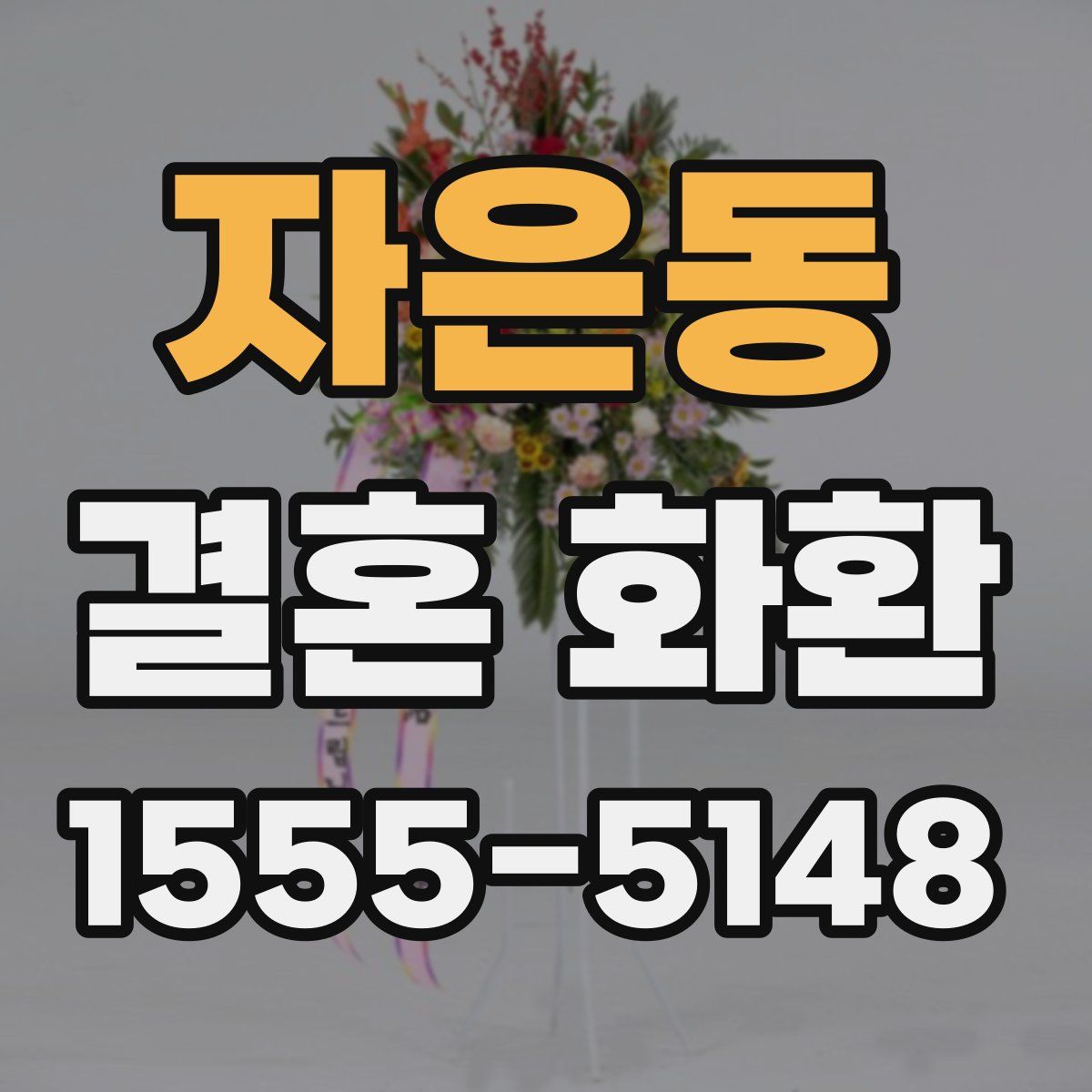 자은동 결혼 화환