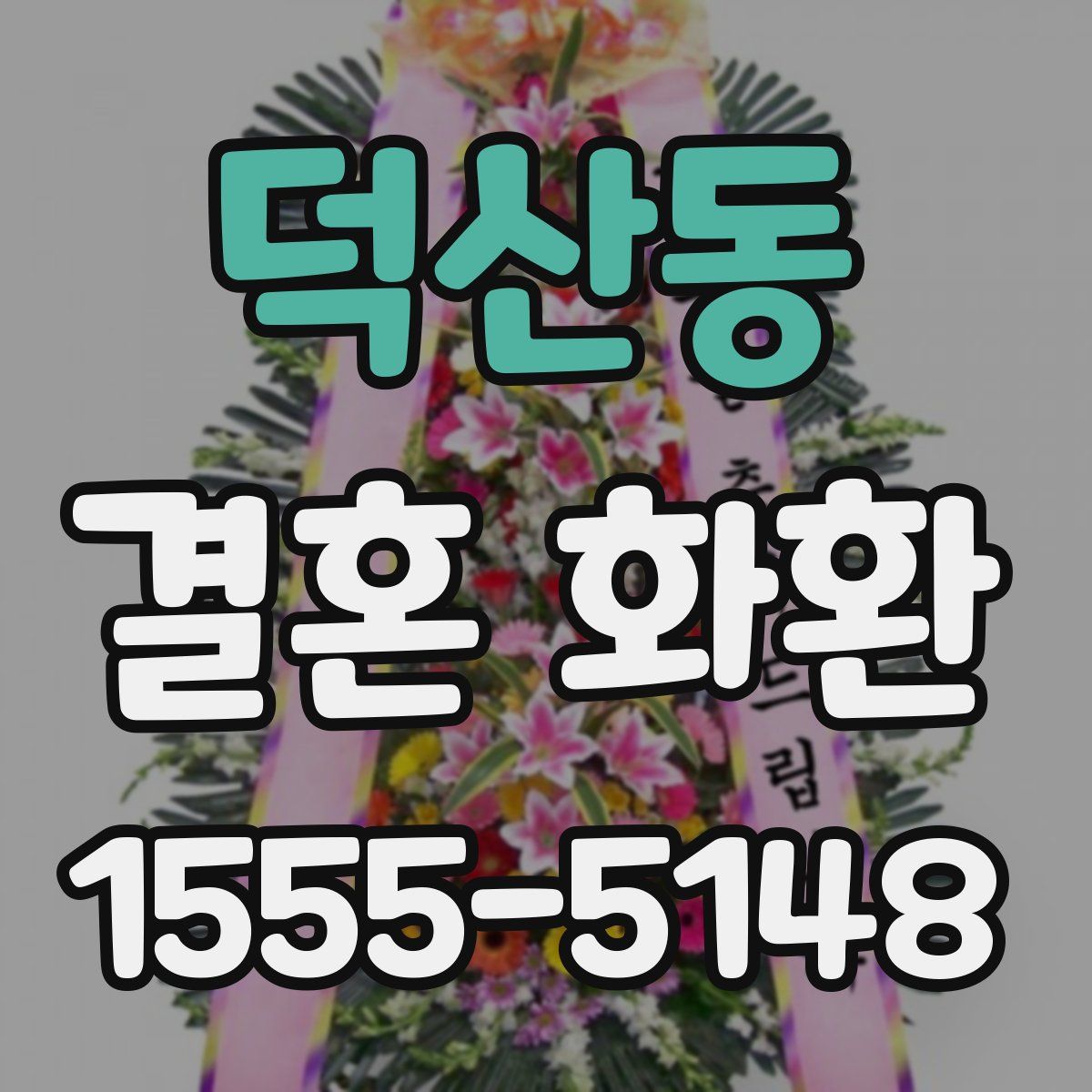 덕산동 결혼 화환