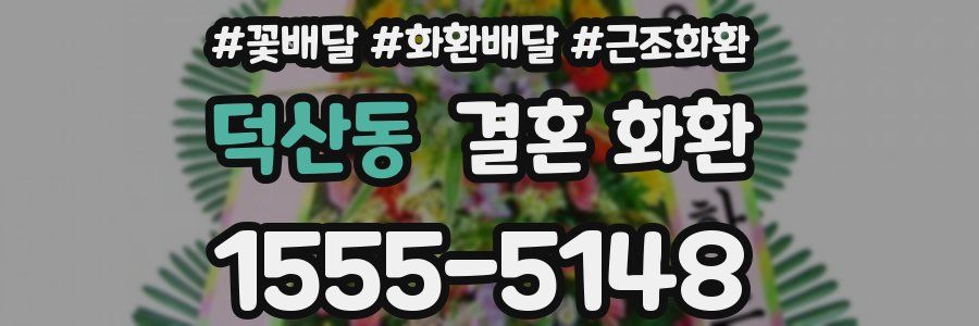 덕산동 결혼 화환