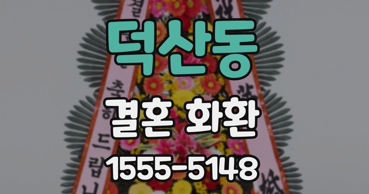 덕산동 결혼 화환