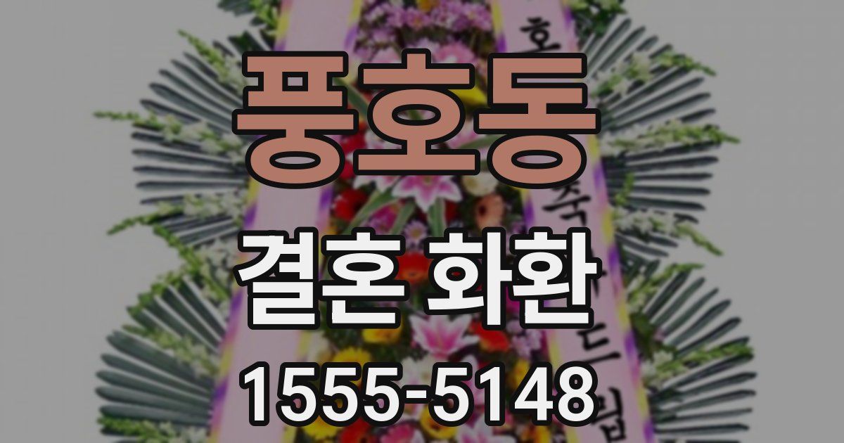 풍호동 결혼 화환