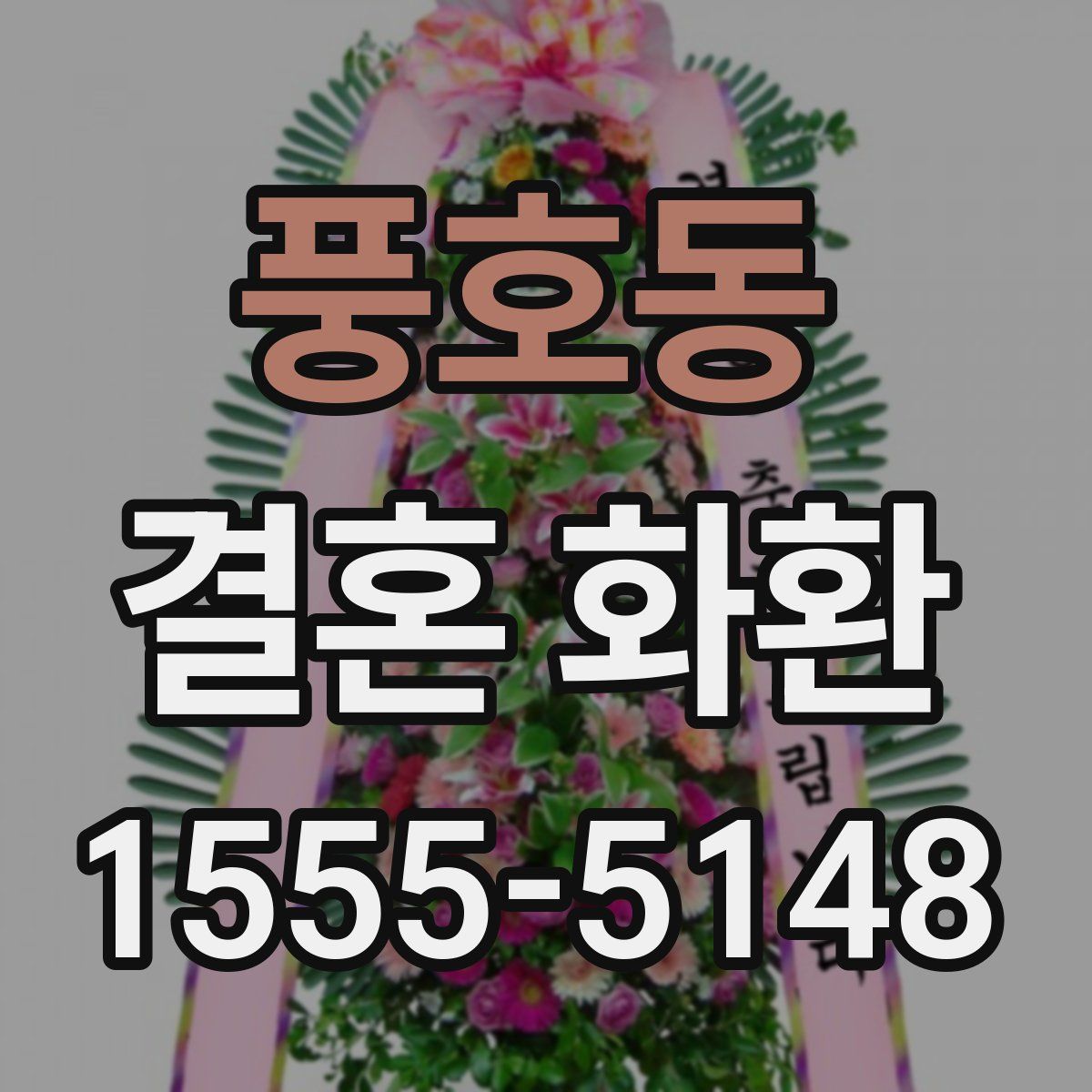 풍호동 결혼 화환