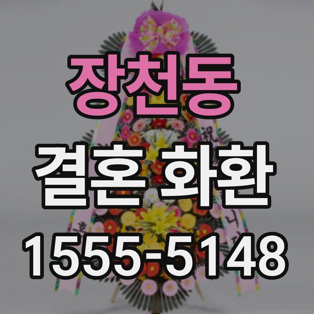 장천동 결혼 화환 주문에 필요한 정보와 준비 순서