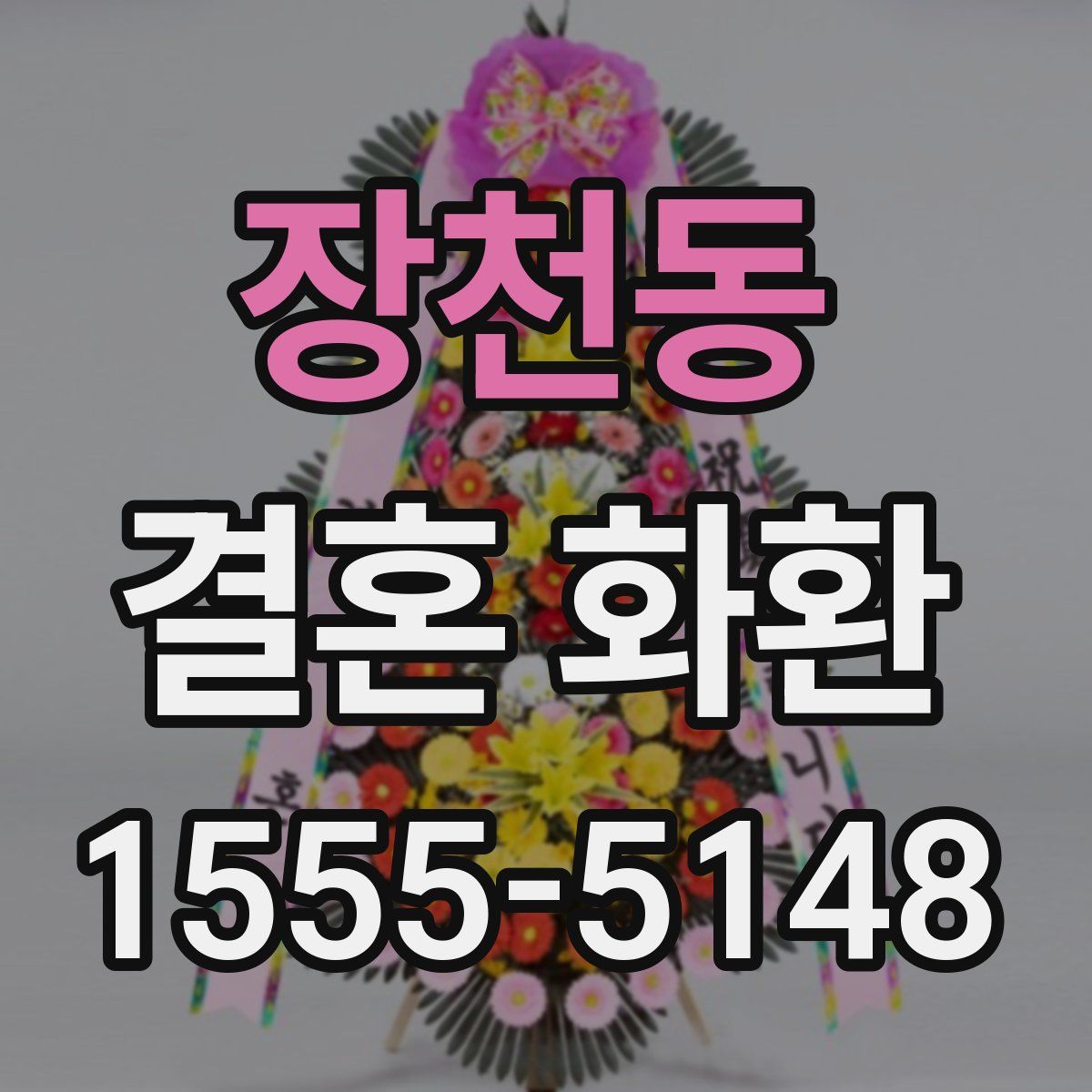 장천동 결혼 화환