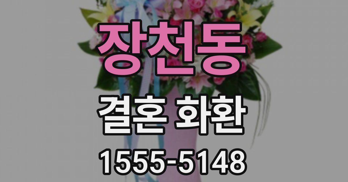 장천동 결혼 화환
