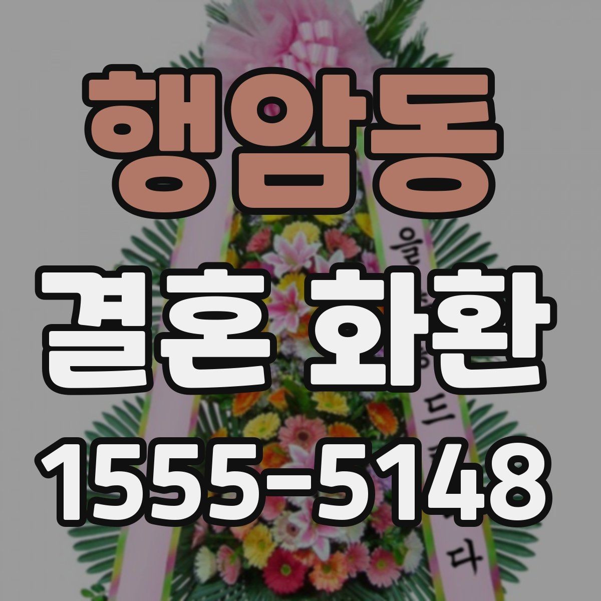 행암동 결혼 화환 예식장 조건에 맞게 주문하는 방법
