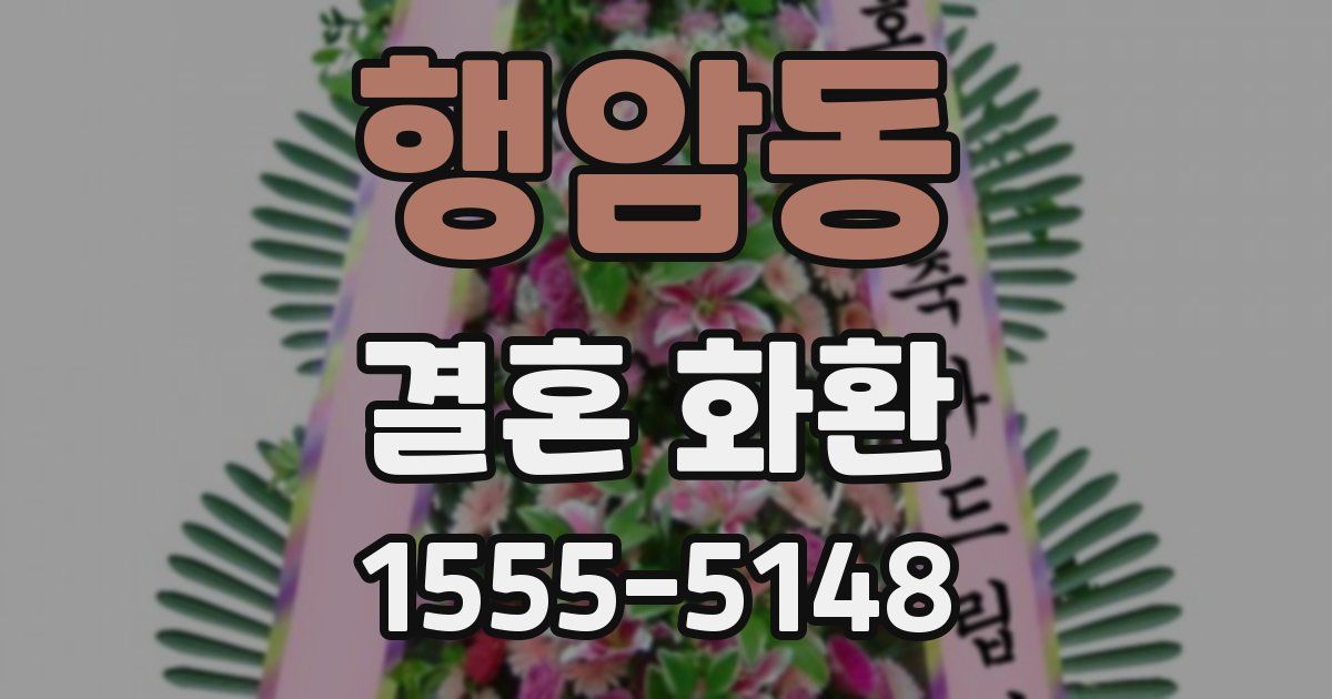 행암동 결혼 화환