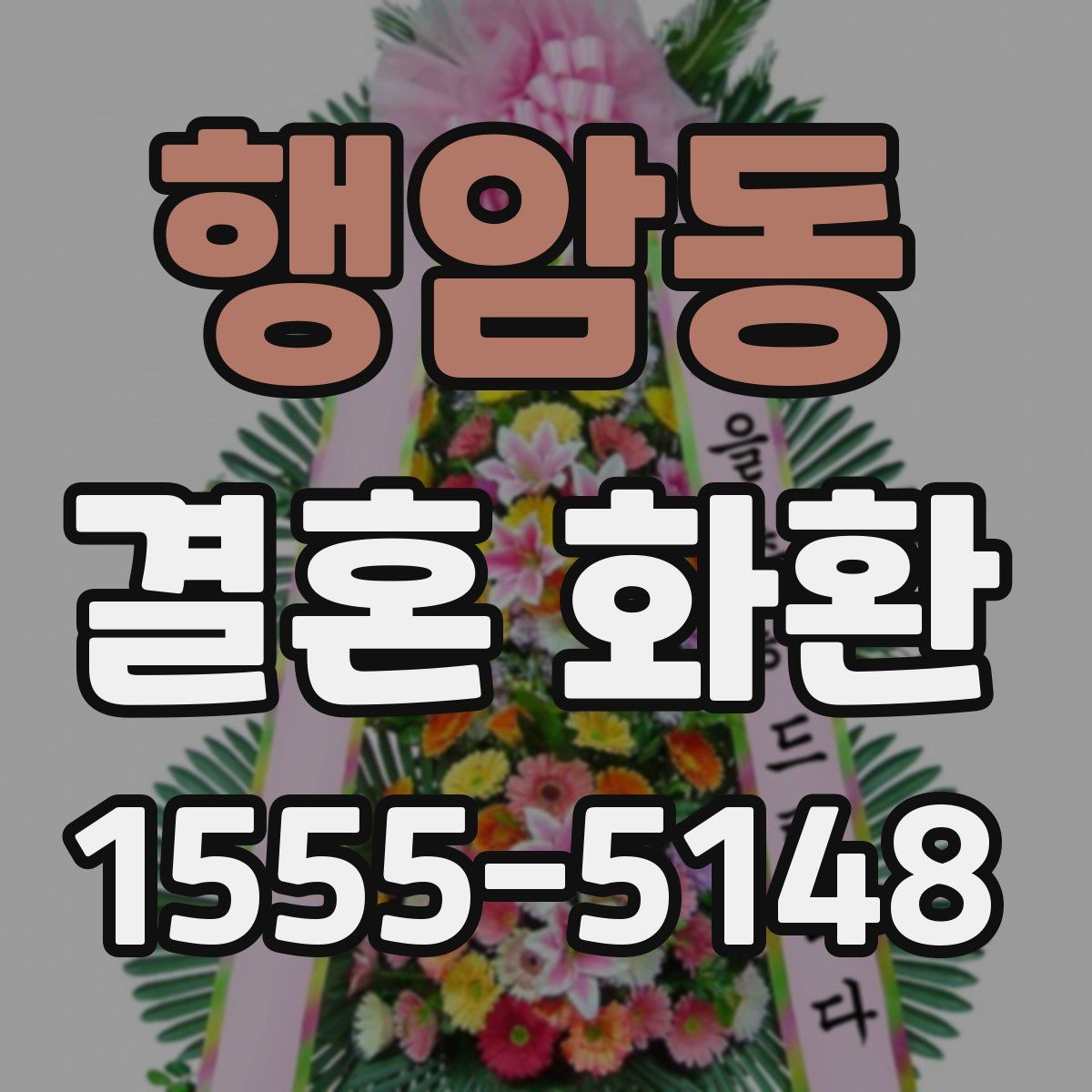 행암동 결혼 화환