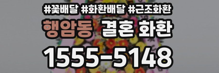 행암동 결혼 화환