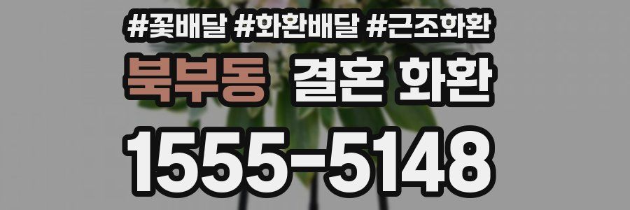 북부동 결혼 화환
