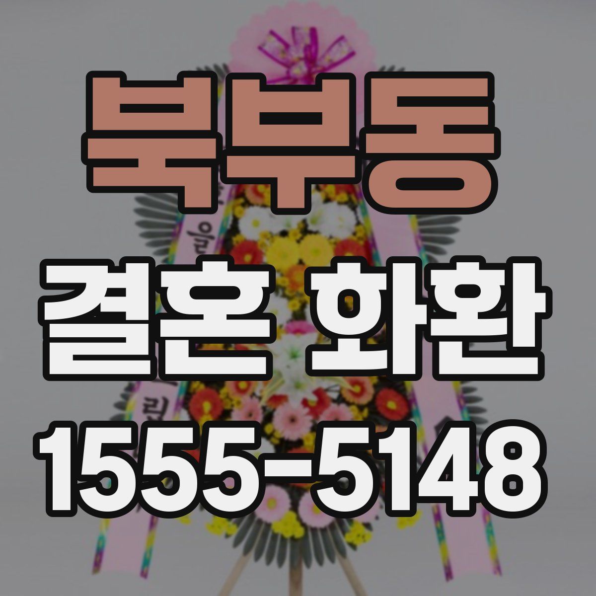 북부동 결혼 화환
