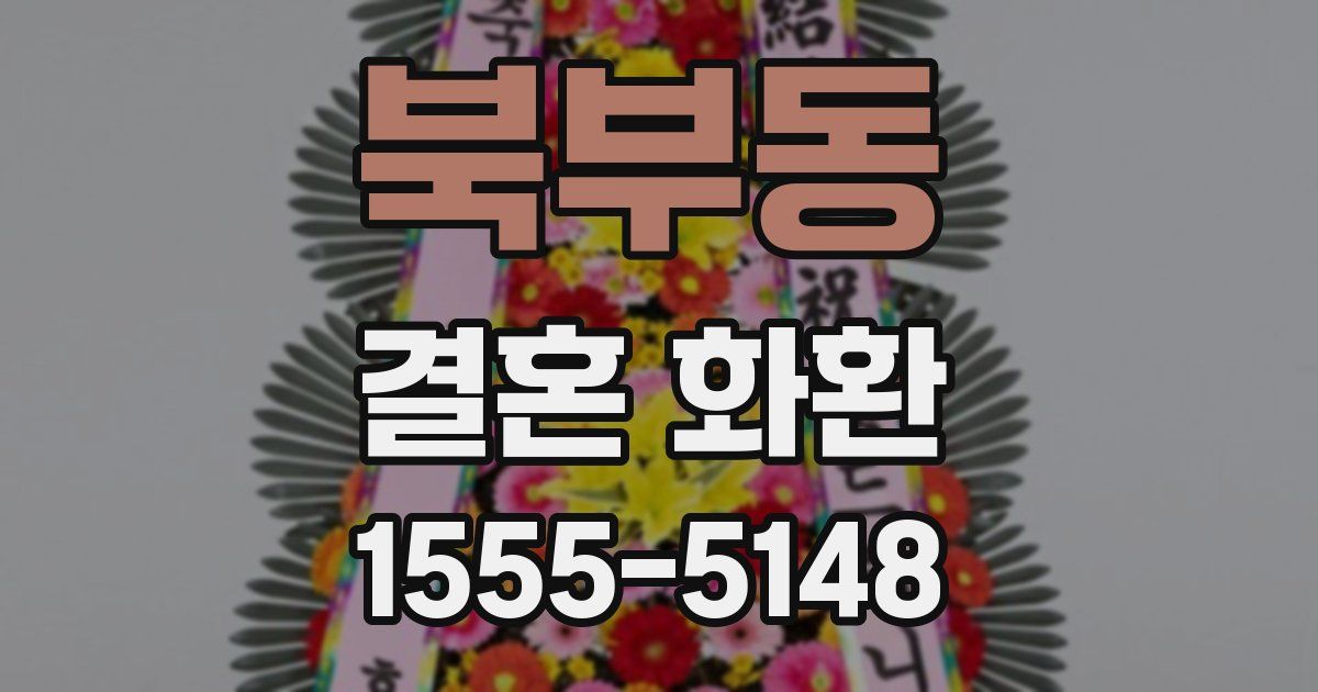 북부동 결혼 화환