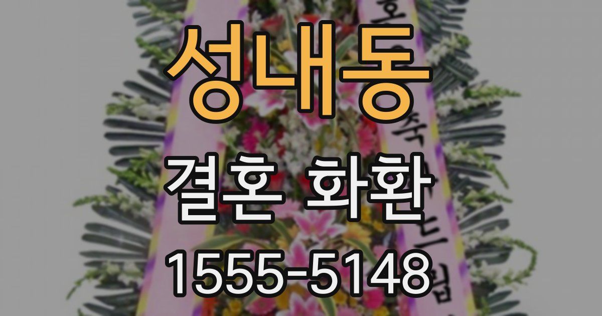 성내동 결혼 화환