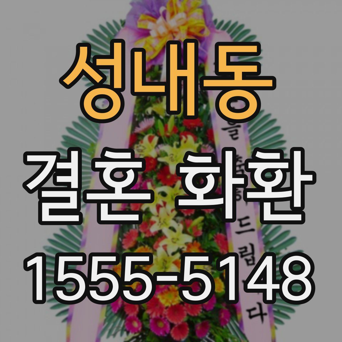 성내동 결혼 화환