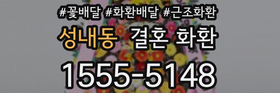 성내동 결혼 화환