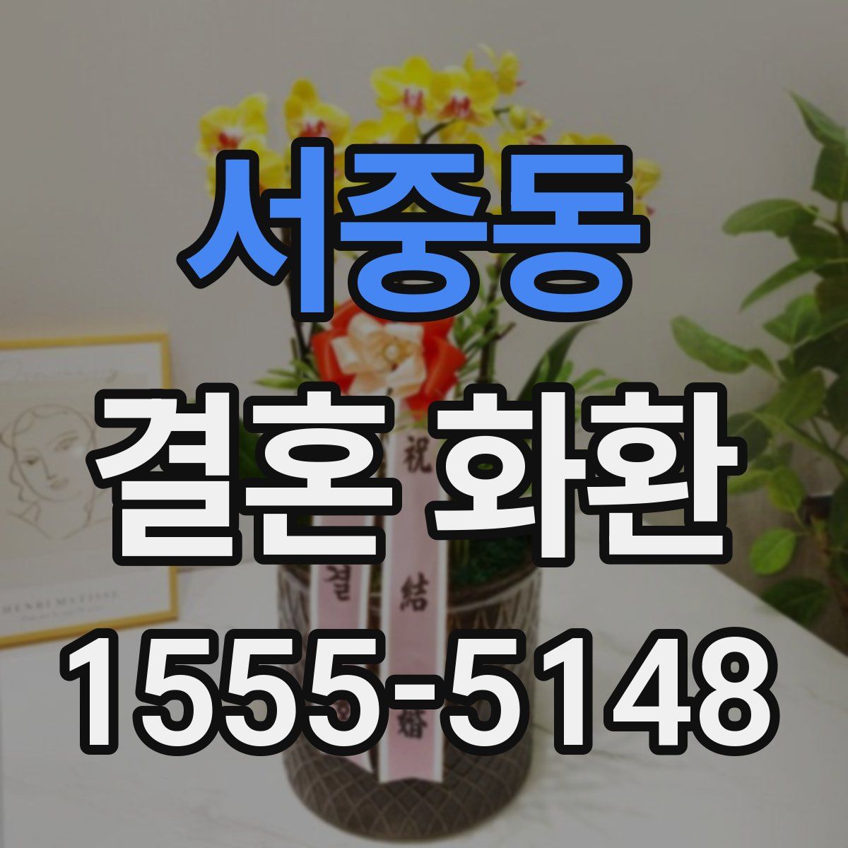 서중동 결혼 화환