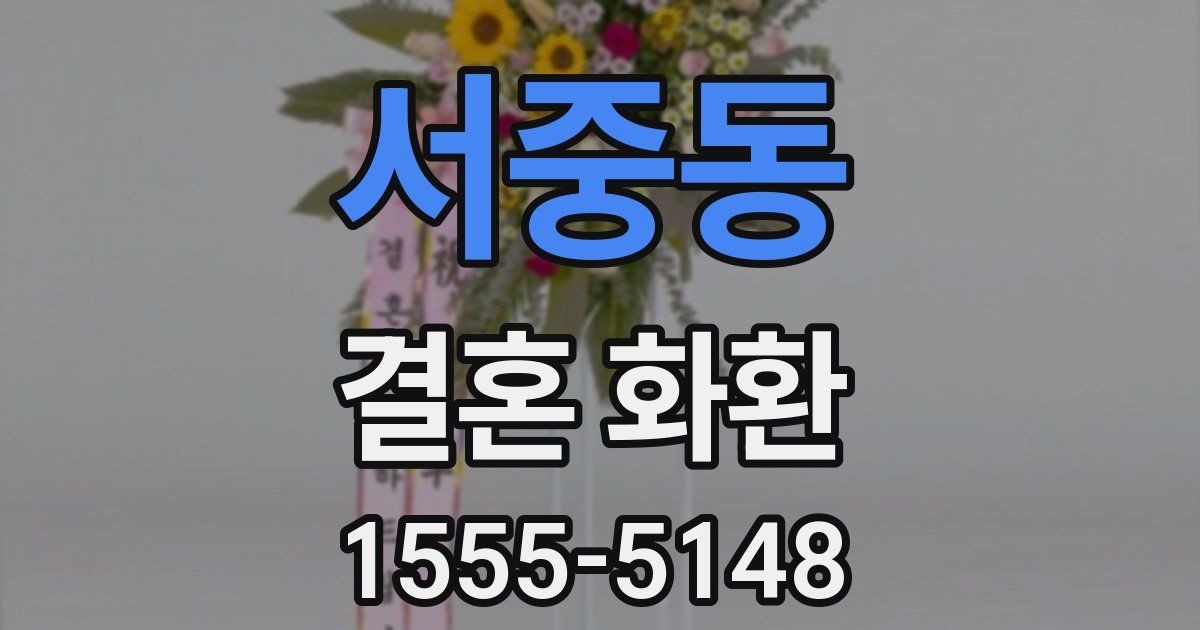 서중동 결혼 화환