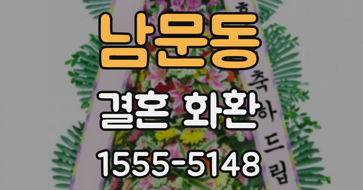 남문동 결혼 화환