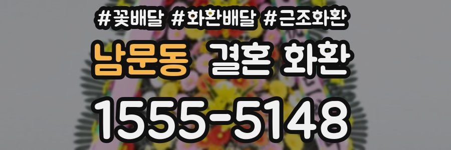 남문동 결혼 화환