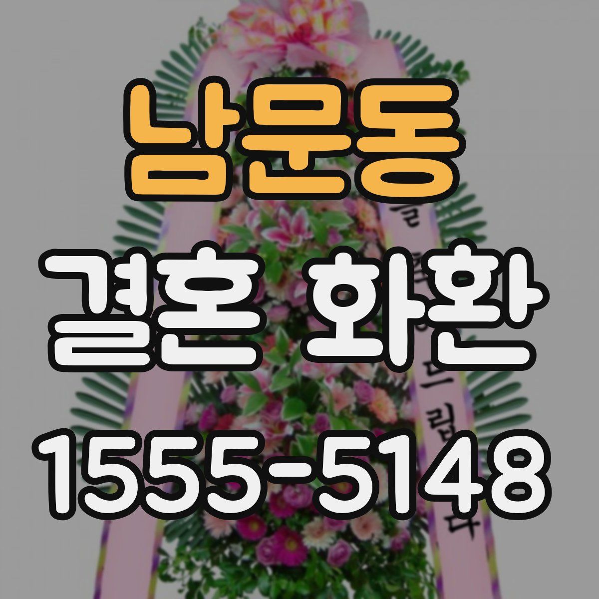 남문동 결혼 화환