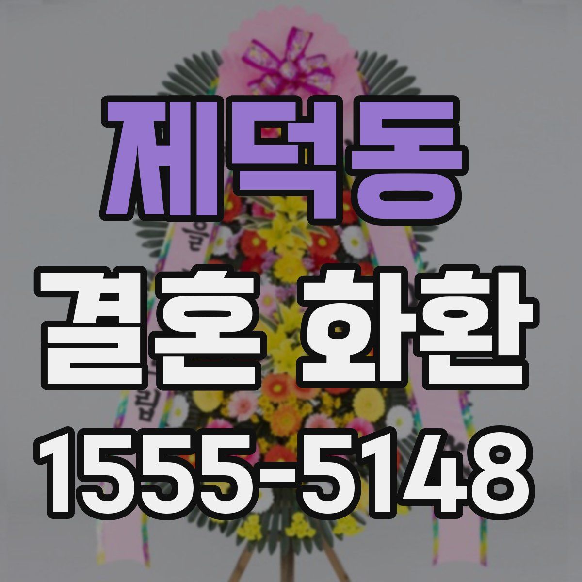 제덕동 결혼 화환