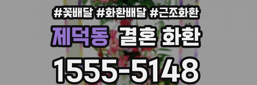 제덕동 결혼 화환