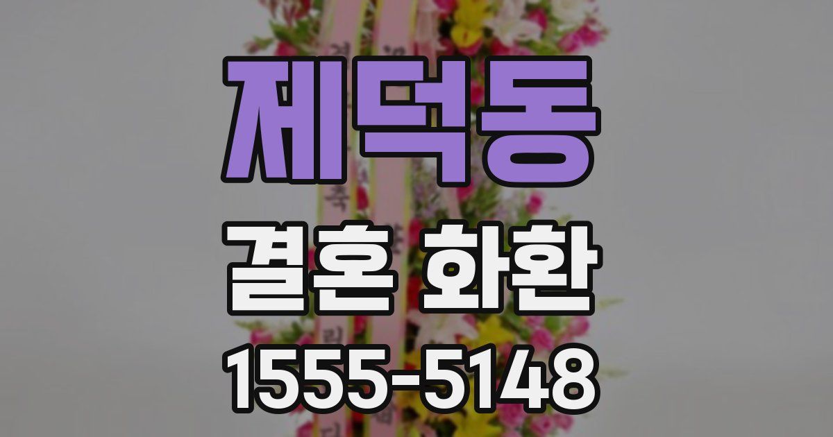제덕동 결혼 화환