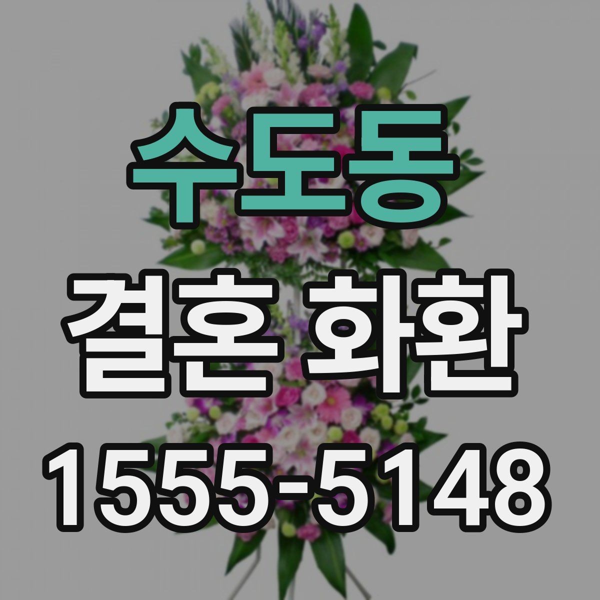 수도동 결혼 화환 주문 방식 비교와 장단점