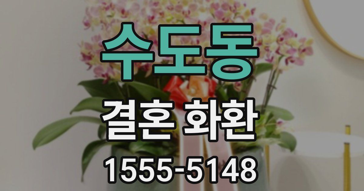 수도동 결혼 화환