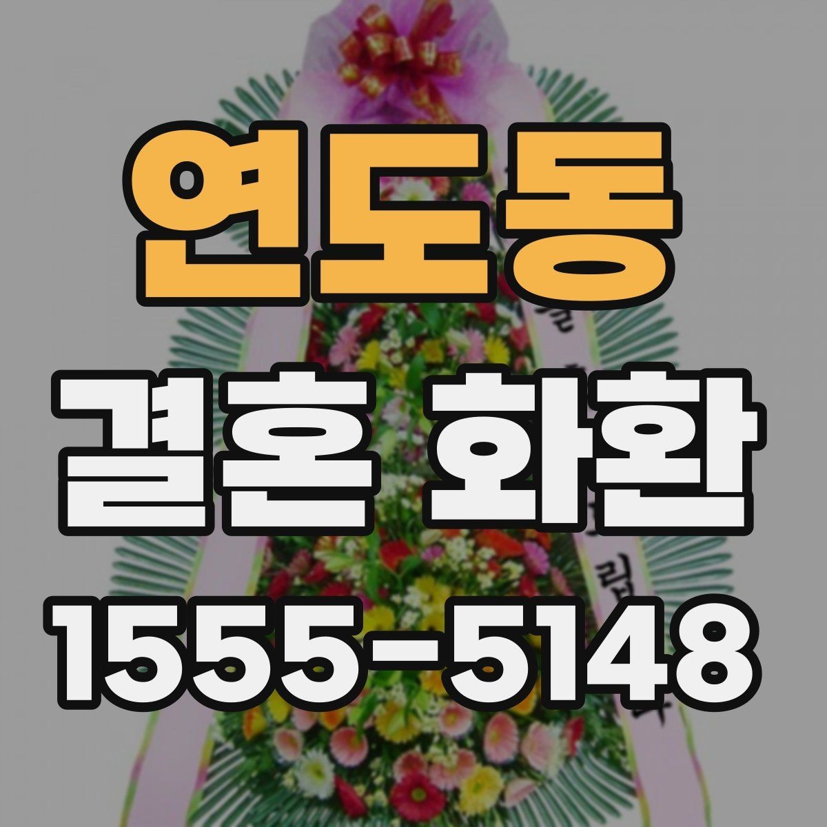연도동 결혼 화환 예산에 맞춰 고르는 기준