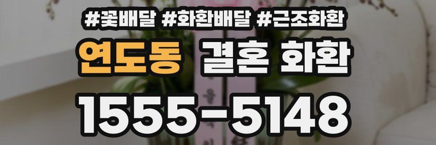 연도동 결혼 화환