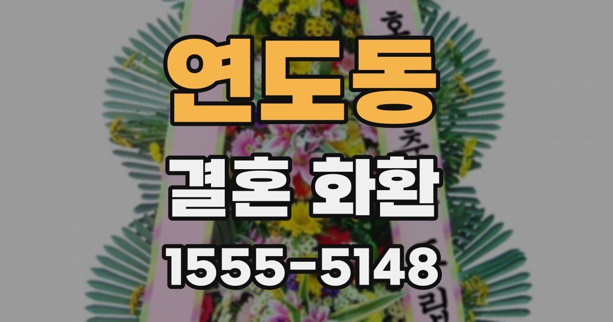 연도동 결혼 화환