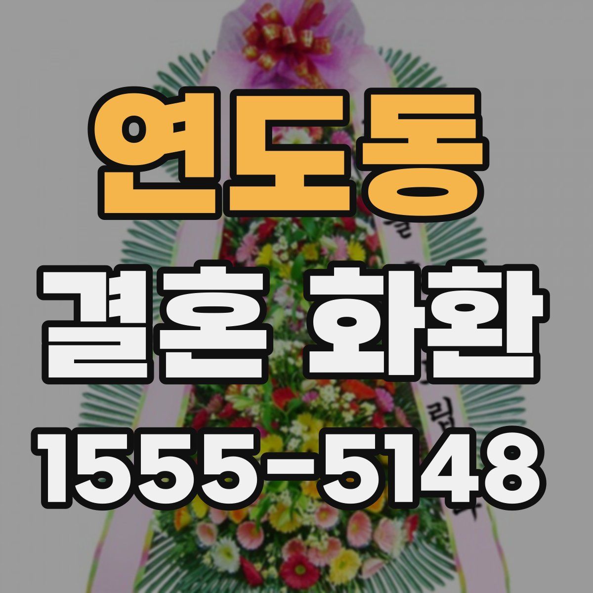 연도동 결혼 화환