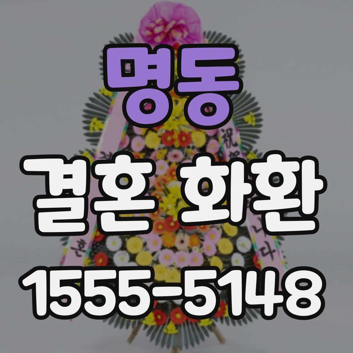 명동 결혼 화환
