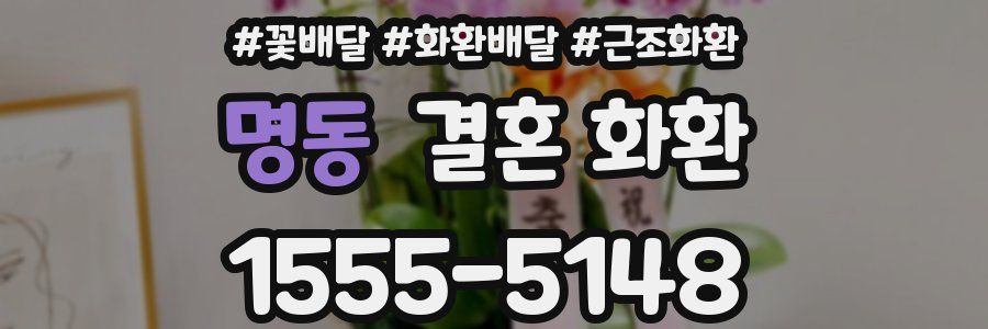명동 결혼 화환