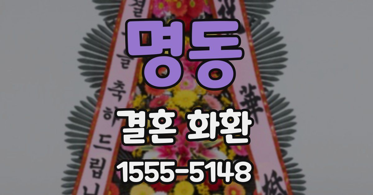 명동 결혼 화환