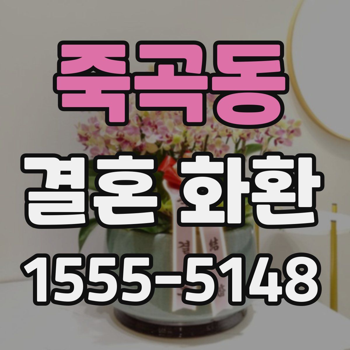 죽곡동 결혼 화환