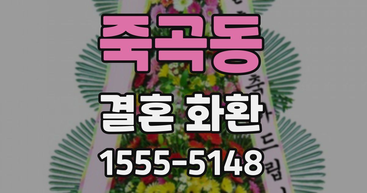 죽곡동 결혼 화환
