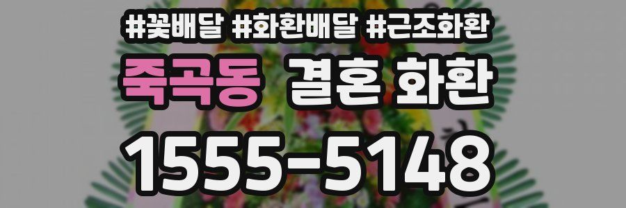죽곡동 결혼 화환