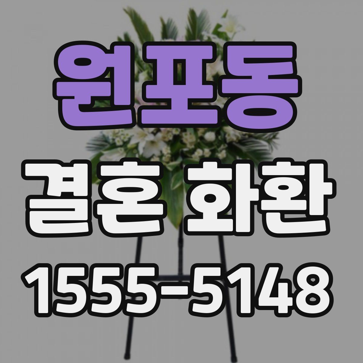 원포동 결혼 화환 주문 후 확인해야 할 최종 확인
