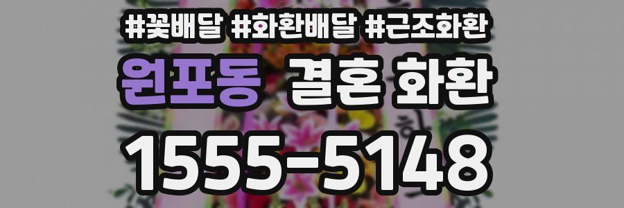 원포동 결혼 화환