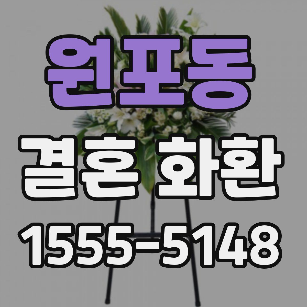 원포동 결혼 화환