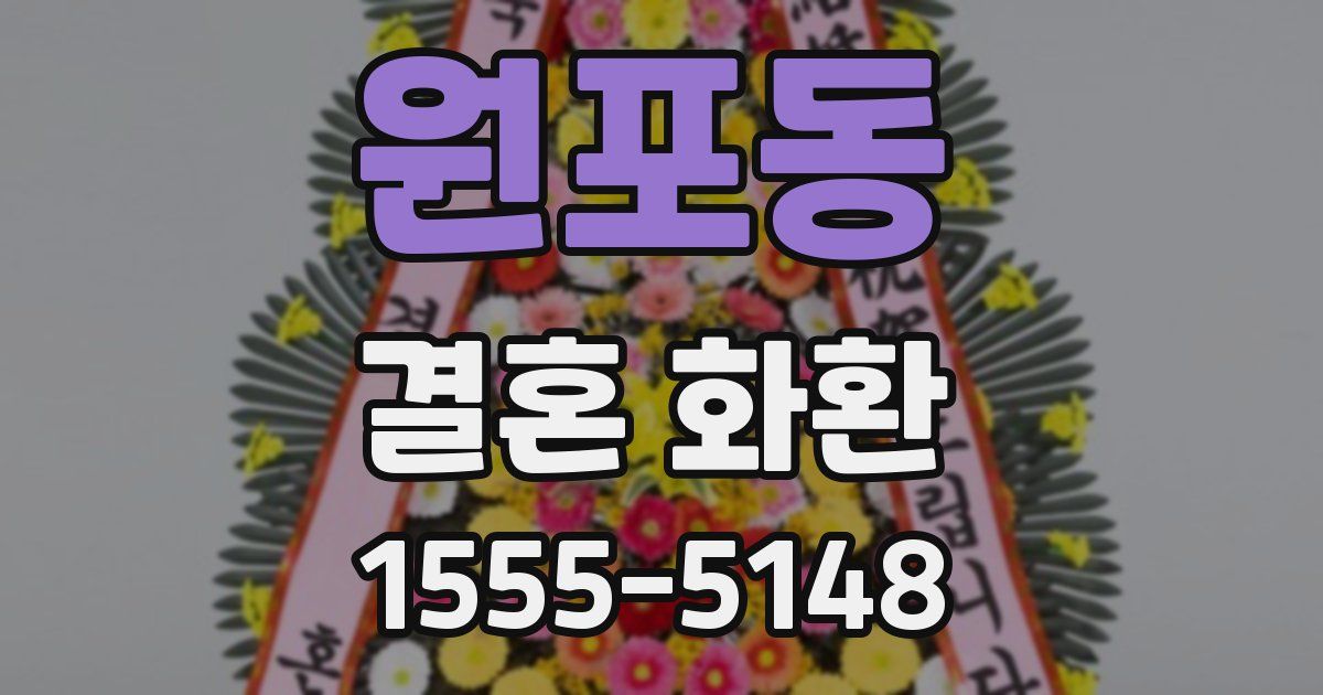 원포동 결혼 화환