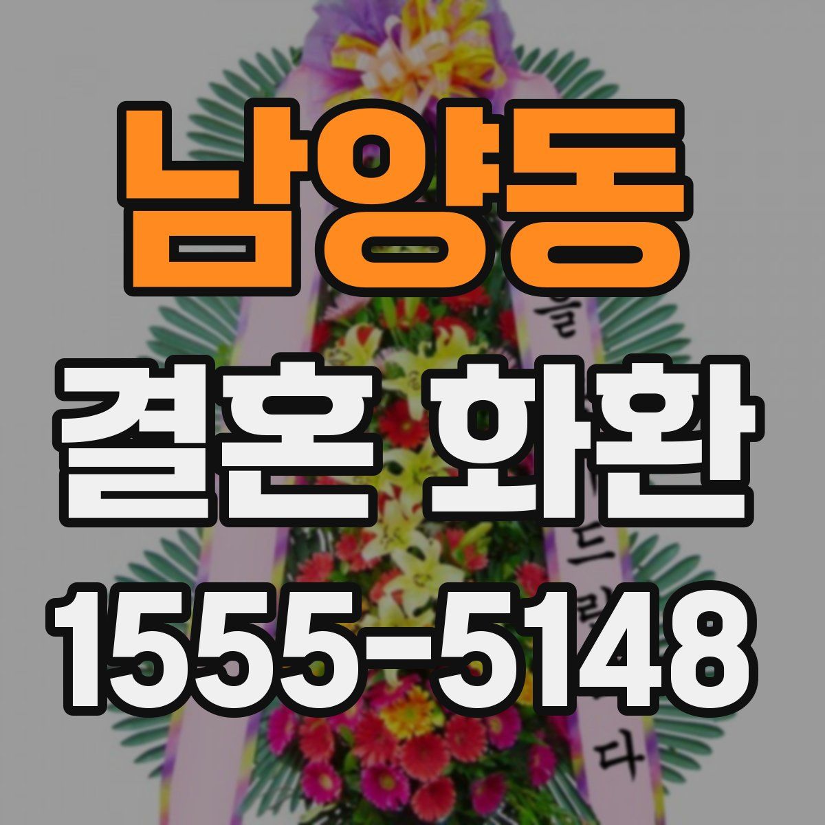 남양동 결혼 화환